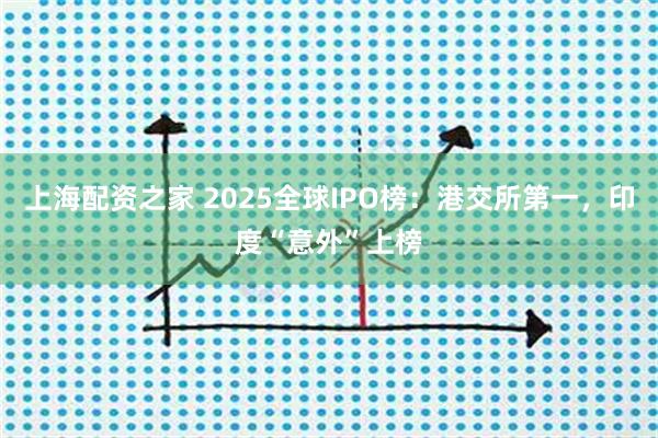 上海配资之家 2025全球IPO榜：港交所第一，印度“意外”上榜