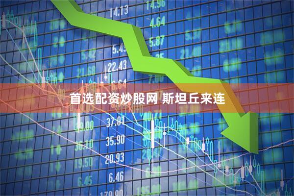 首选配资炒股网 斯坦丘来连