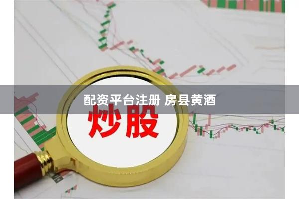 配资平台注册 房县黄酒